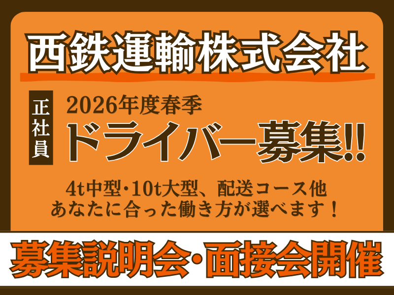 西鉄運輸株式会社の求人・転職情報