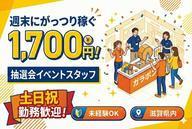 大阪府内の各イベント会場(株式会社ラフィックス)のアルバイト・バイト求人情報-02