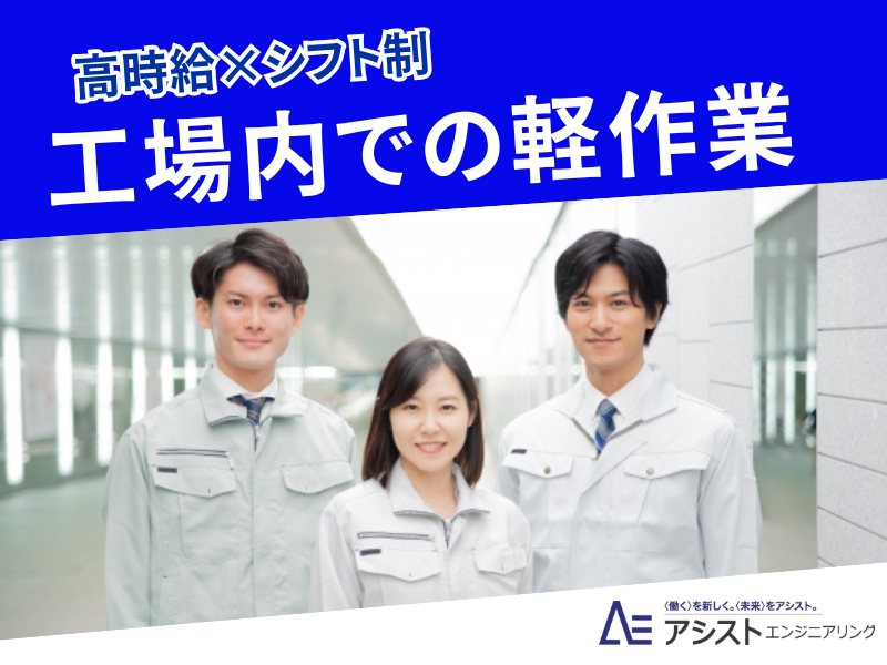 株式会社アシストエンジニアリング-0003の求人・転職情報