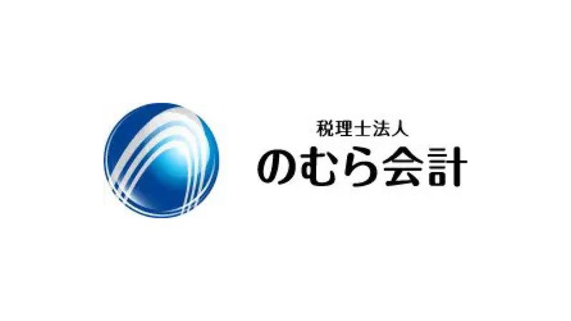 税理士法人のむら会計の求人・転職情報