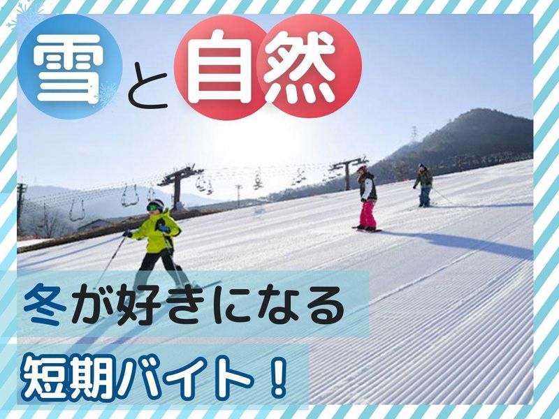 株式会社カムイ　カムイみさかスキー場のアルバイト・バイト求人情報-02
