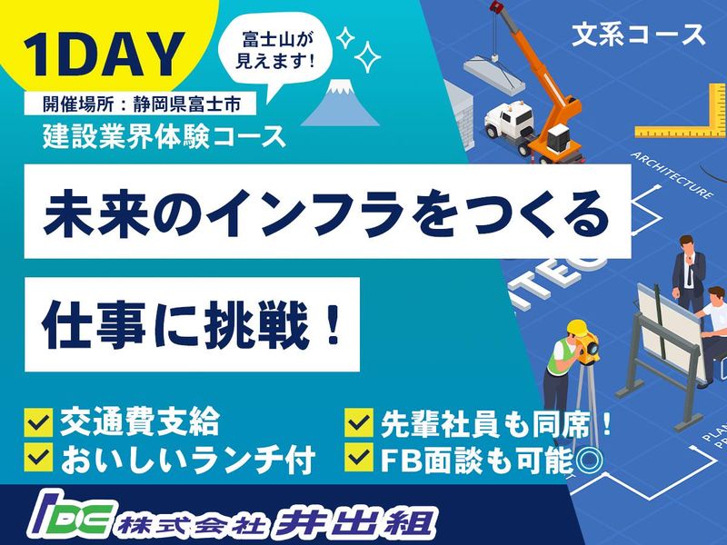※文系専用 【対面/富士市】建設業界を知る(1DAY)コース