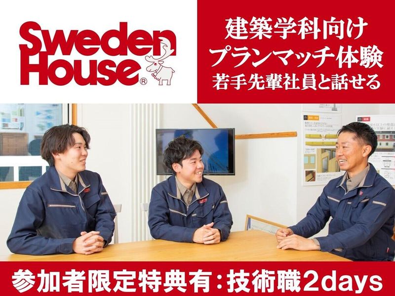 株式会社スウェーデンハウス