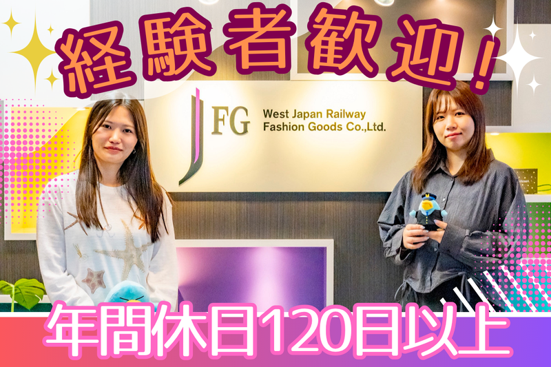 株式会社ジェイアール西日本ファッショングッズの求人・転職情報