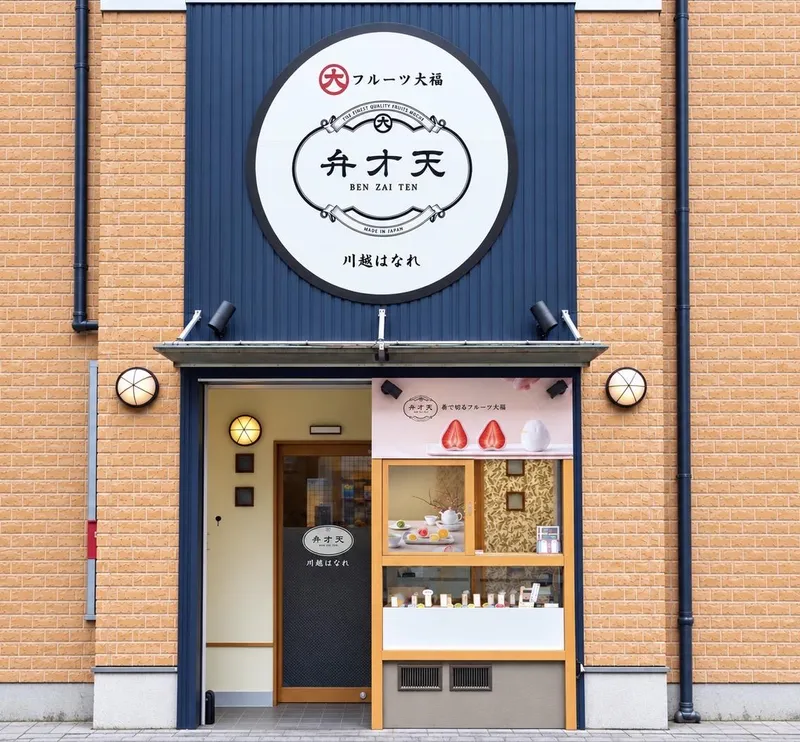 フルーツ大福 弁才天　川越はなれ店のアルバイト・バイト求人情報