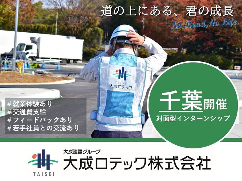 28卒【千葉開催/就業体験あり】5days道路業界インターン