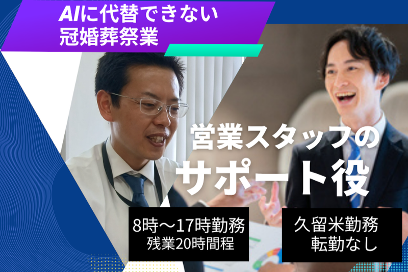 株式会社平安閣エヌピーオー互助会の求人・転職情報