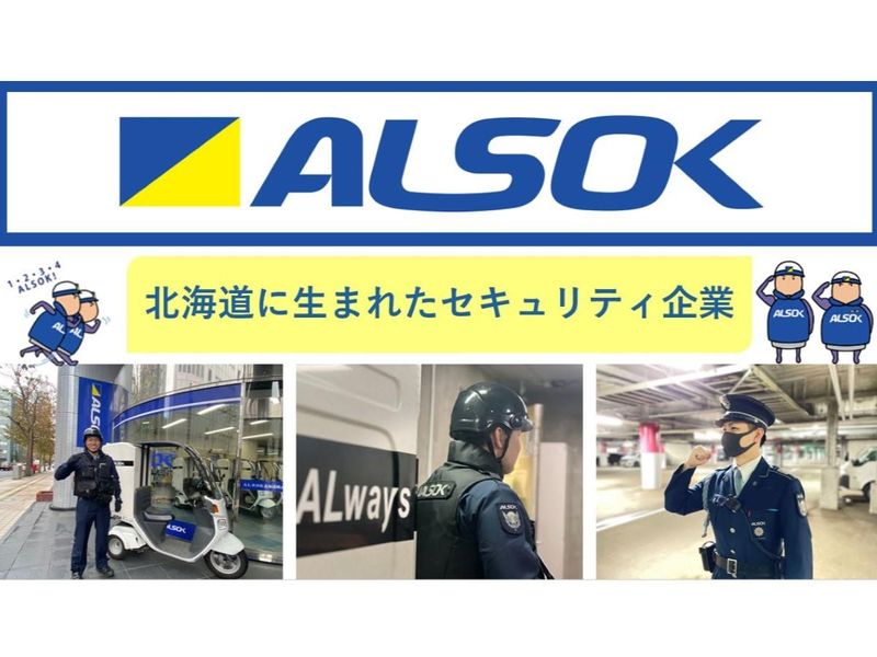 【札幌駅北口徒歩1分】警備業界を学ぶ会社説明会+座談会