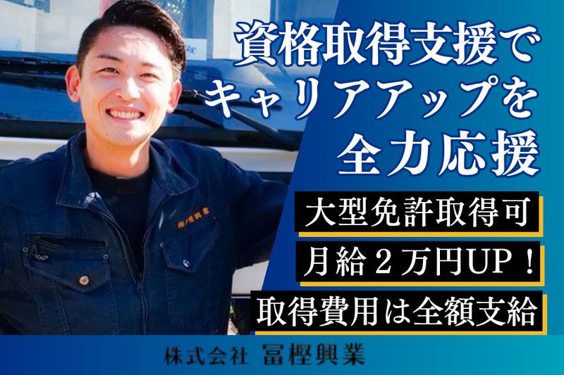 株式会社冨樫興業の求人・転職情報
