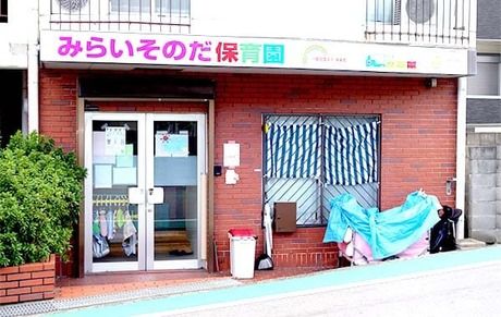 一般社団法人未来会　みらいそのだ保育園の求人・転職情報
