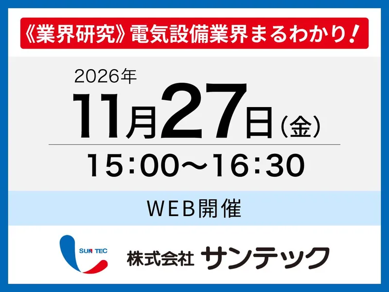 ≪業界研究≫1.5Hで電気業界まるわかり!オープンカンパニー