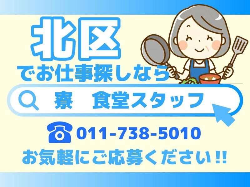 株式会社共立メンテナンス　勤務地_ドーミー北大Avenueのアルバイト・バイト求人情報-22