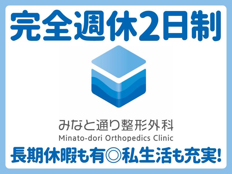 みなと通り整形外科のアルバイト・バイト求人情報-02