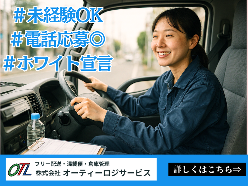 株式会社オーティーロジサービスの求人・転職情報