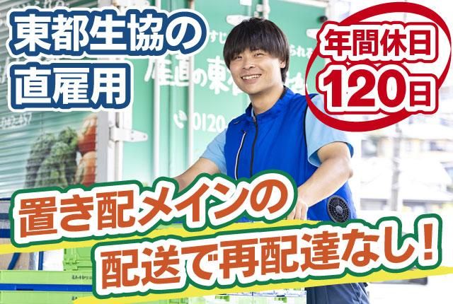 東都生活協同組合の求人・転職情報