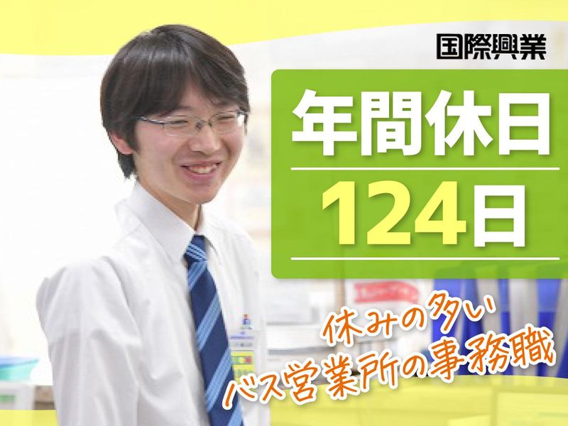 国際興業株式会社の求人・転職情報