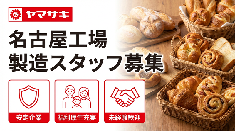 山崎製パン株式会社の求人・転職情報