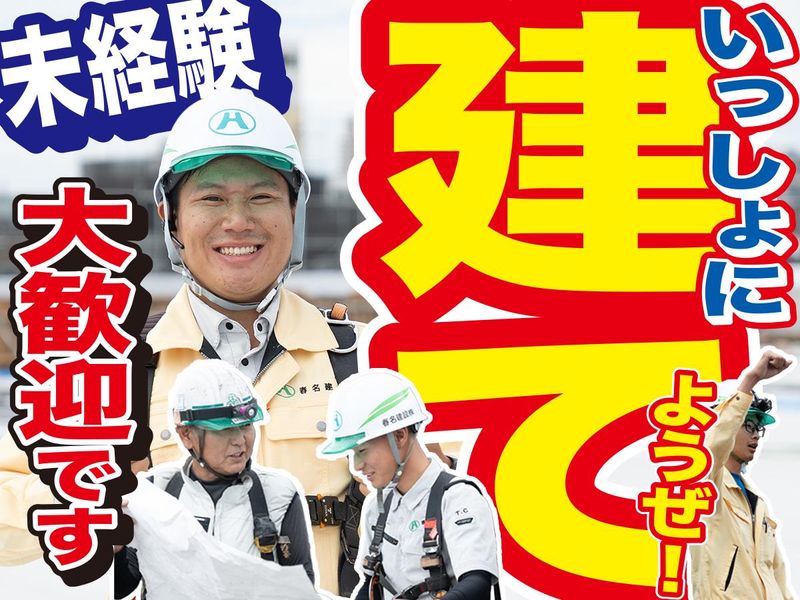 春名建設株式会社の求人・転職情報