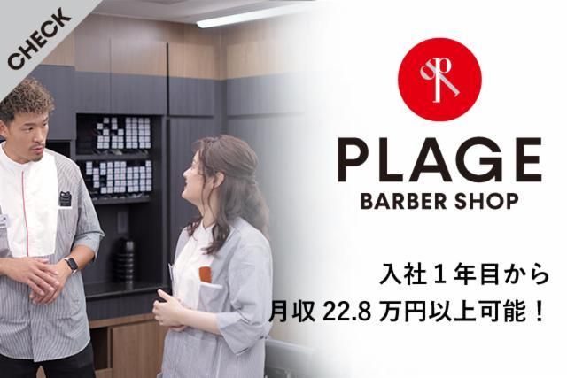 理容プラージュ　草津店のアルバイト・バイト求人情報-02