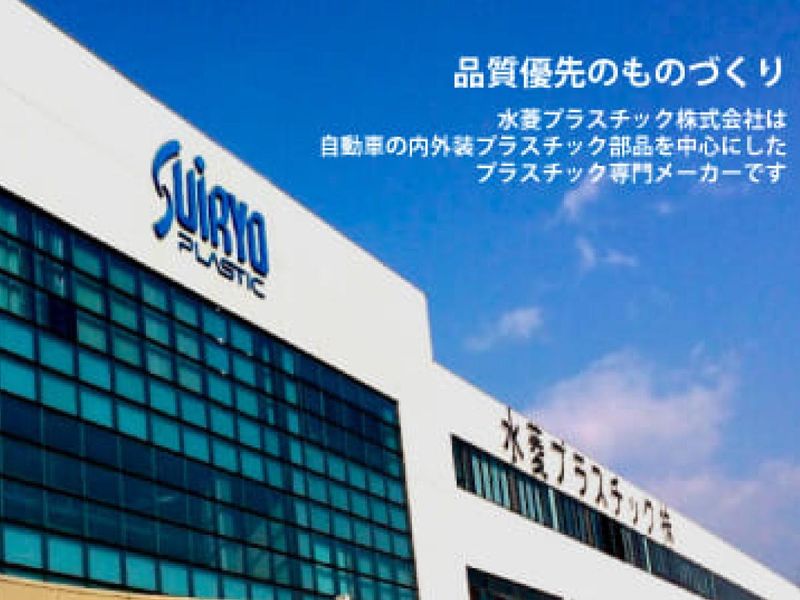 水菱プラスチック株式会社
