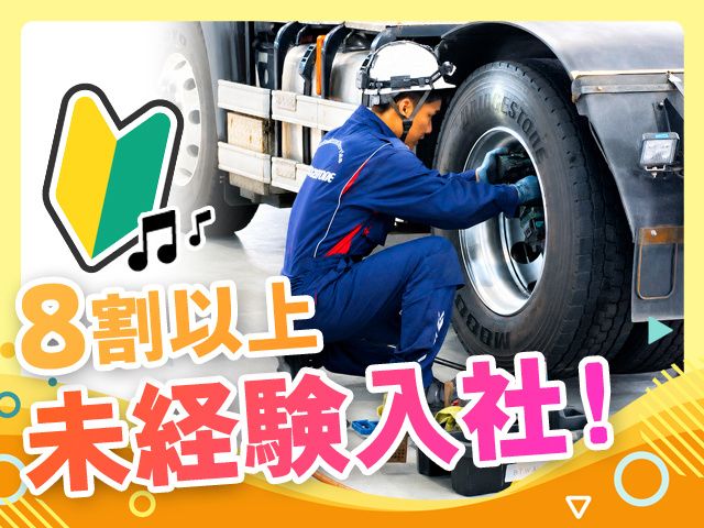 ブリヂストンタイヤサービス西日本株式会社の求人・転職情報