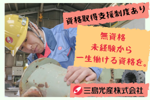 三島光産株式会社の求人・転職情報