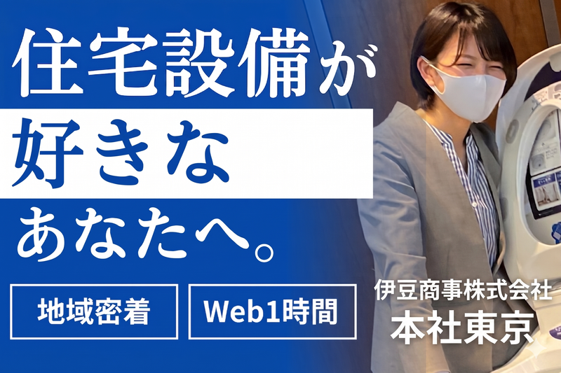 ZOOM60分/住宅設備・空調設備の専門商社を知る業界研究