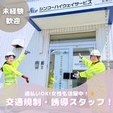 株式会社シンコーハイウェイサービス　名古屋東