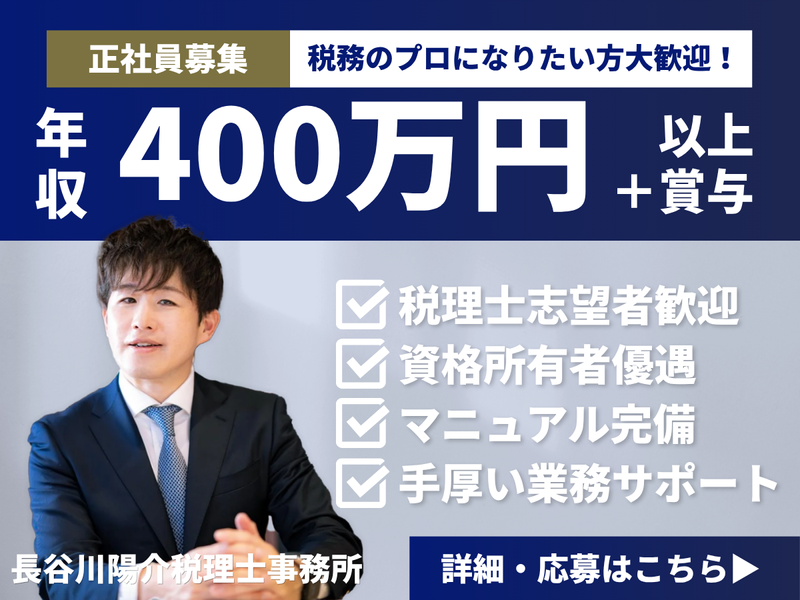長谷川陽介税理士事務所の求人・転職情報