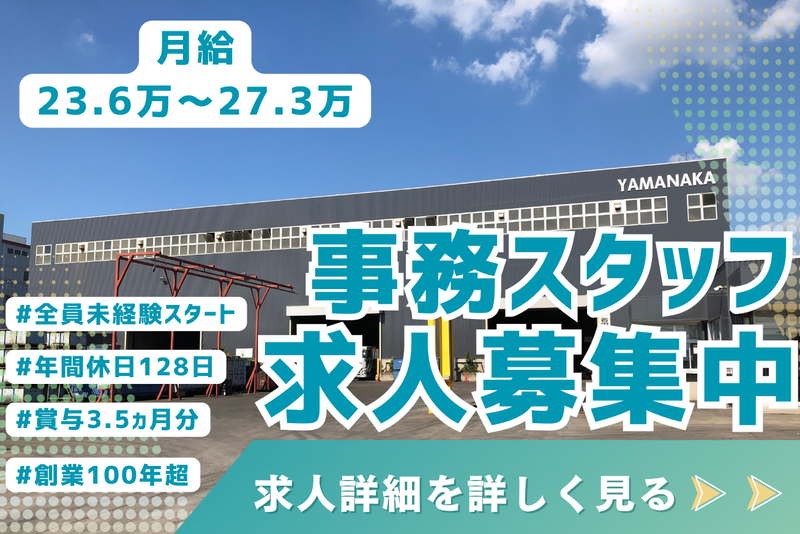 株式会社ＹＡＭＡＮＡＫＡの求人・転職情報