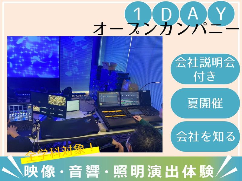 【大阪開催】映像・音響・照明演出体験コース