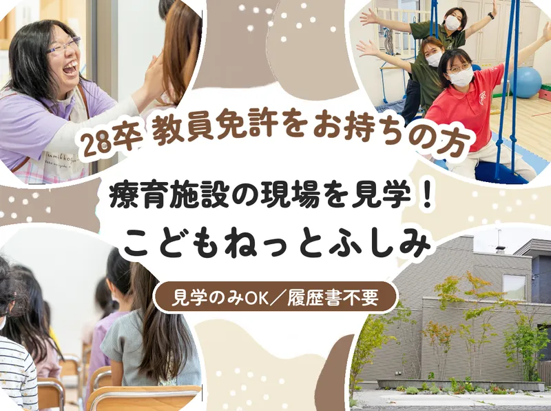 札幌/28卒/教員免許 こどもねっとふしみ見学!