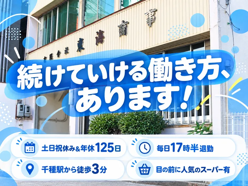有限会社東海商事の求人・転職情報