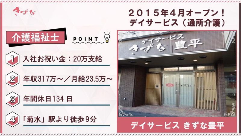 デイサービスきずな豊平のアルバイト・バイト求人情報-01