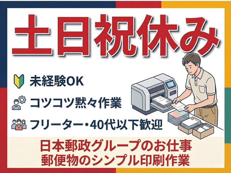 JPビズメール株式会社のアルバイト・バイト求人情報-03