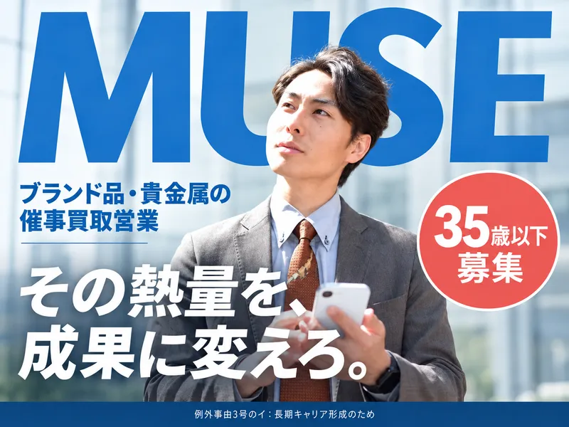 株式会社ＭＵＳＥの求人・転職情報