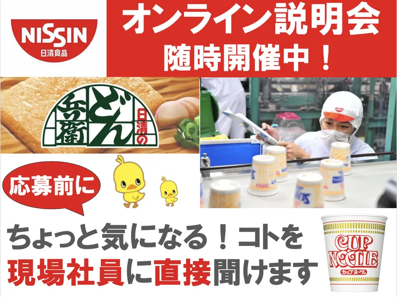 日清食品株式会社　関西工場のアルバイト・バイト求人情報