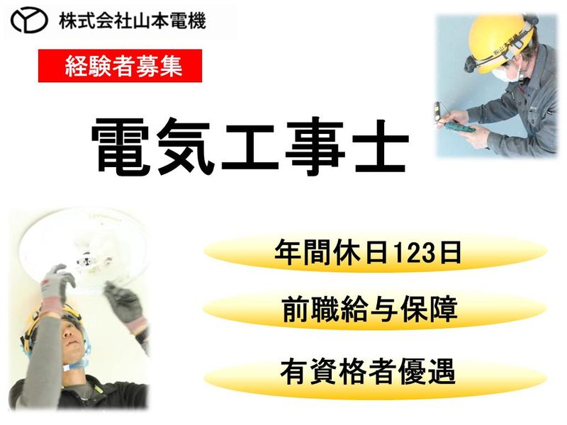 株式会社山本電機の求人・転職情報