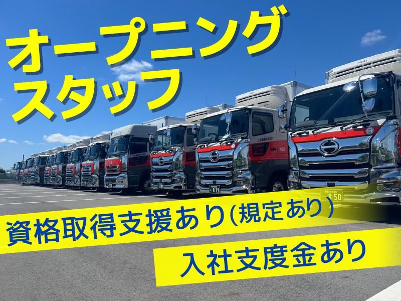 三生運輸株式会社の求人・転職情報