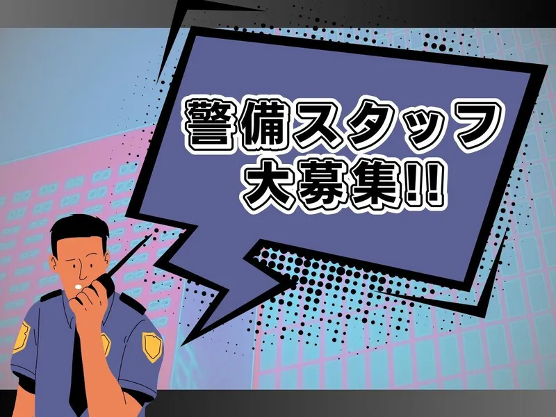 ネクサスセキュリティ株式会社のアルバイト・バイト求人情報