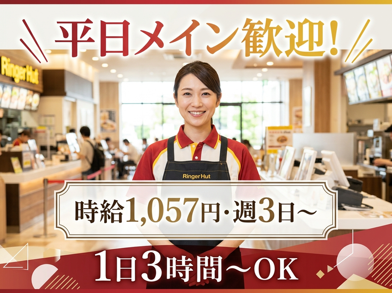 リンガーハット チャチャタウン小倉店のアルバイト・バイト求人情報-01