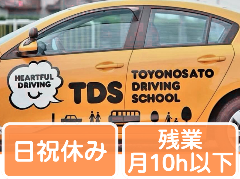 有限会社豊の里自動車学校の求人・転職情報