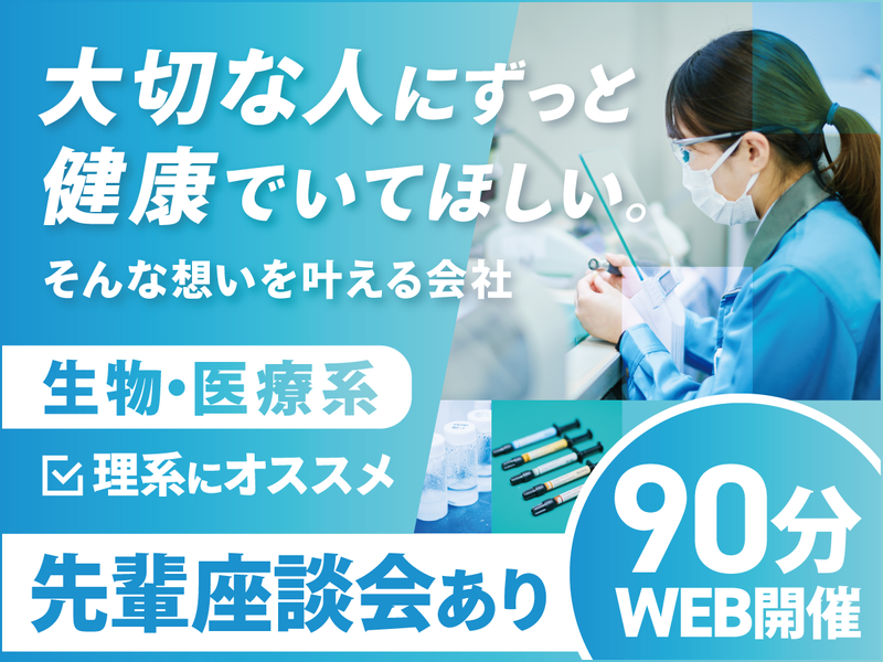 (生物・医療・理系)歯科材料メーカーの業界説明会&座談会
