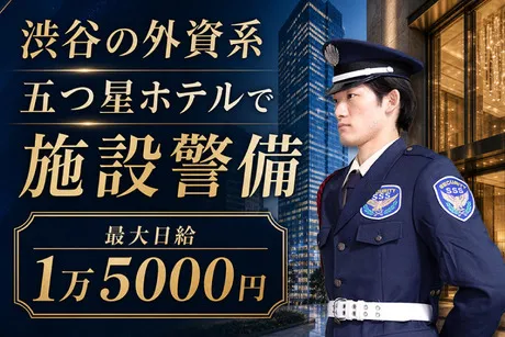 サンエス警備保障株式会社のアルバイト・バイト求人情報