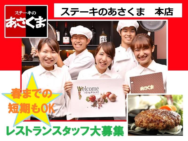 ステーキのあさくま　本店の派遣求人情報