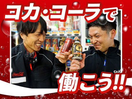 コカ･コーラボトラーズジャパングループ　コカ・コーラボトラーズジャパン株式会社【80770】の求人情報