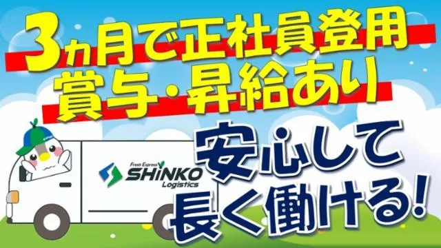 株式会社ＳＨＩＮＫＯロジの求人・転職情報