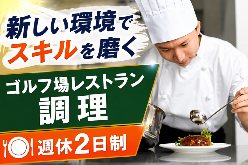 株式会社ユニマットプレシャス  多古カントリークラブの求人・転職情報