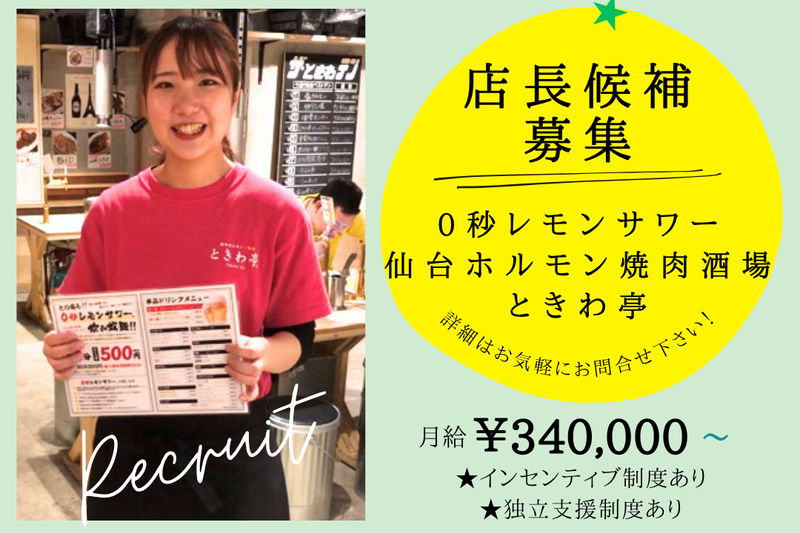 0秒レモンサワー　仙台ホルモン焼肉酒場　ときわ亭　いわき駅前店のアルバイト・バイト求人情報-12