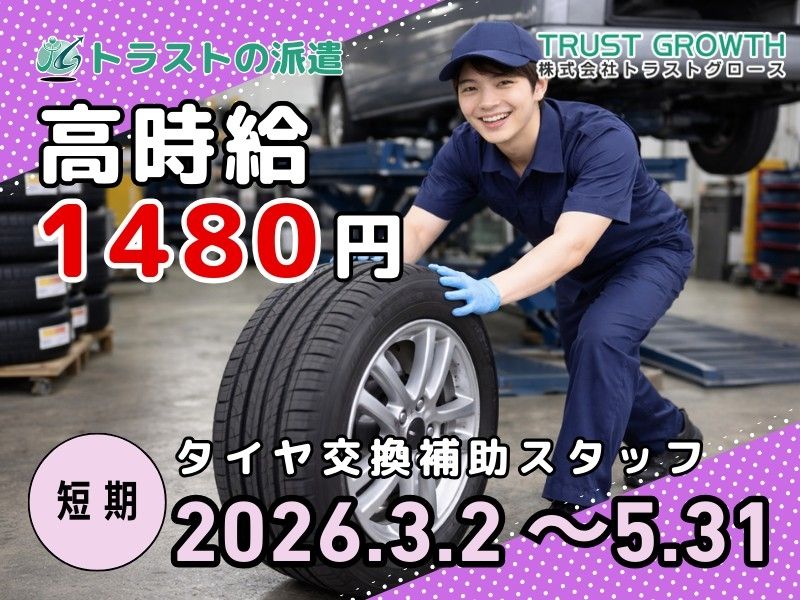 タイヤランド仙台の派遣求人情報